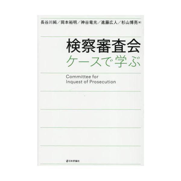 [本/雑誌]/検察審査会 ケースで学ぶ/長谷川純/〔ほか〕著