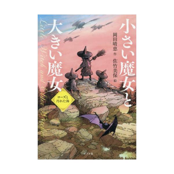 [Release date: September 18, 2025]岡田晴恵/作 佐竹美保/絵/小さい魔女と大きい魔女 ローズと汚れた海、メディア：BOOK、発売日：2025/09、重量：340g、商品コード：NEOBK-3136079、J...