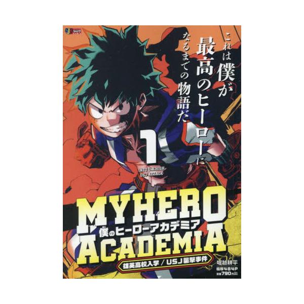 [Release date: October 3, 2025]堀越耕平/僕のヒーローアカデミア 1 (集英社ジャンプリミックス)、メディア：BOOK、発売日：2025/10、重量：390g、商品コード：NEOBK-3136152、JANコー...