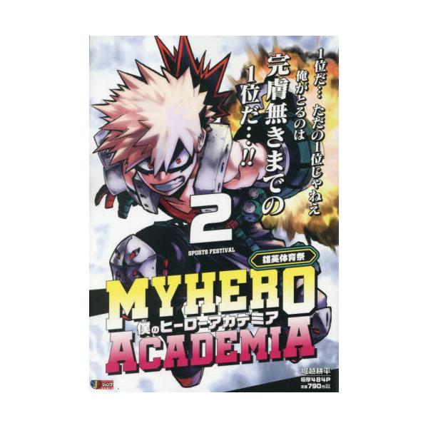 [Release date: October 17, 2025]堀越耕平/僕のヒーローアカデミア 2 (集英社ジャンプリミックス)、メディア：BOOK、発売日：2025/10、重量：390g、商品コード：NEOBK-3136153、JANコ...