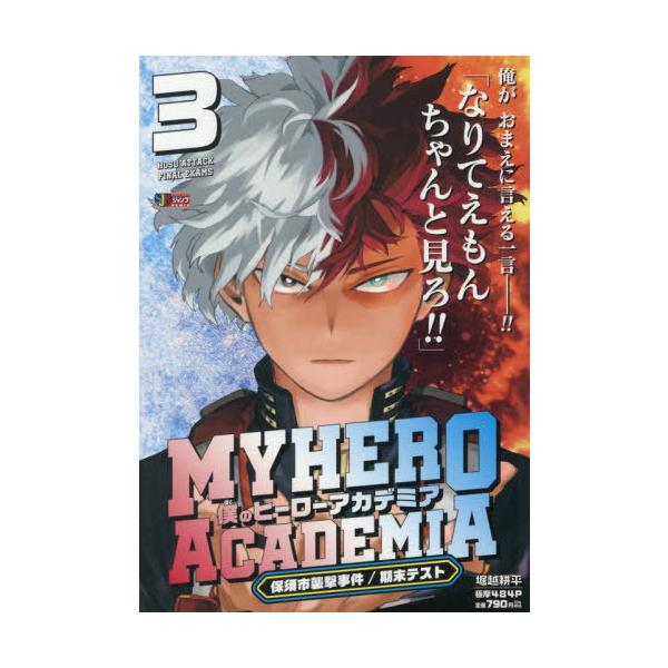 [Release date: October 31, 2025]堀越耕平/僕のヒーローアカデミア 3 (集英社ジャンプリミックス)、メディア：BOOK、発売日：2025/10、重量：390g、商品コード：NEOBK-3136154、JANコ...