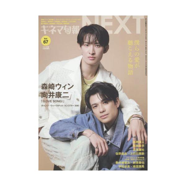 [本/雑誌]/キネマ旬報NEXT VoI.67 2025年10月号 【表紙】 森崎ウィン &amp; 向井康二/キネマ旬報社(雑誌)