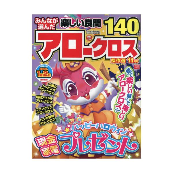[本/雑誌]/みんなが選んだアロークロス傑作選 2025年11月号/英和出版社(雑誌)