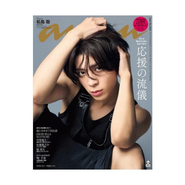 [本/雑誌]/anan (アンアン) 2025年10月1日号 【表紙】 松島聡 (timelesz) 【特集】 応援の流儀/マガジンハウス(雑誌)