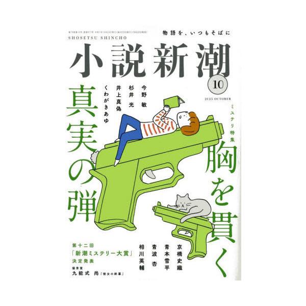 [本/雑誌]/小説新潮 2025年10月号 【特集】 ミステリ特集/新潮社(雑誌)
