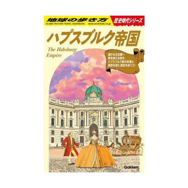 H02 ハプスブルク帝国 ／ (株)学研プラス［書籍］