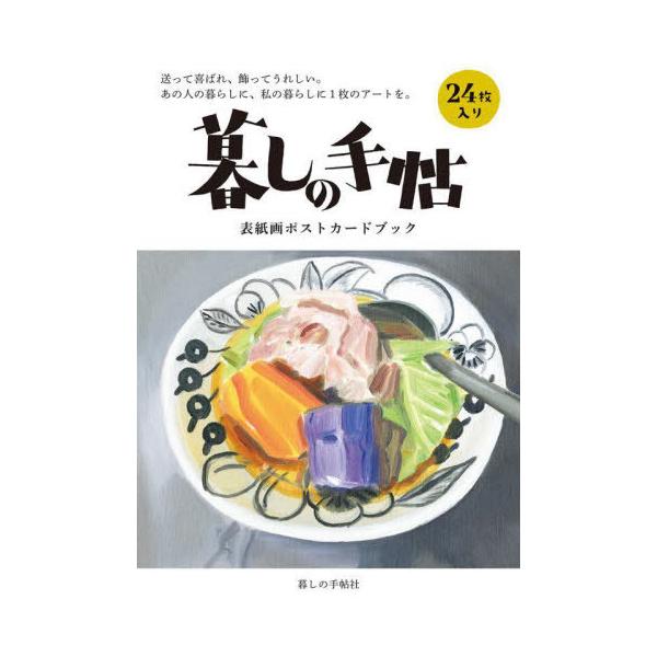 【送料無料】[本/雑誌]/暮しの手帖表紙画ポストカードブック/暮しの手帖編集部/編