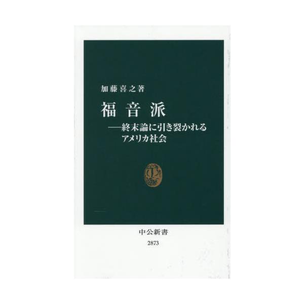 [Release date: September 18, 2025]加藤喜之/著/福音派 終末論に引き裂かれるアメリカ社会 (中公新書)、メディア：BOOK、発売日：2025/09、重量：190g、商品コード：NEOBK-3136328、J...