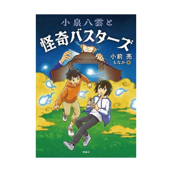 [Release date: September 18, 2025]小前亮/作 もなか/絵/小泉八雲と怪奇バスターズ、メディア：BOOK、発売日：2025/09、重量：340g、商品コード：NEOBK-3136388、JANコード/ISBN...