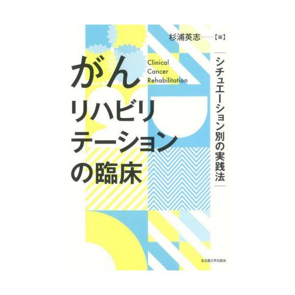 [Release date: September 19, 2025]杉浦英志/編/がんリハビリテーションの臨床 シチュエーション別の実践法、メディア：BOOK、発売日：2025/09、重量：359g、商品コード：NEOBK-3136462、...