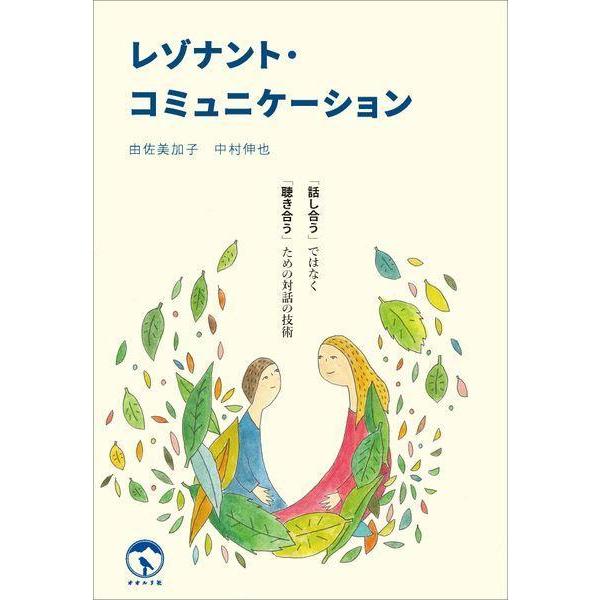 [Release date: September 16, 2025]由佐美加子/著 中村伸也/著/レゾナント・コミュニケーション、メディア：BOOK、発売日：2025/09、重量：371g、商品コード：NEOBK-3136514、JANコー...