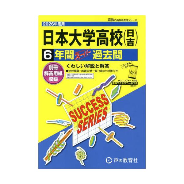 [Release date: September 13, 2025]声の教育社/日本大学高等学校(日吉) 6年間スーパー過去問 (2026 高校受験K 4)、メディア：BOOK、発売日：2025/09、重量：340g、商品コード：NEOBK...