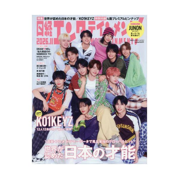 [本/雑誌]/日経エンタテインメント! 2026年11月号 【表紙】 KO1KEYZ/日経BPマーケティング