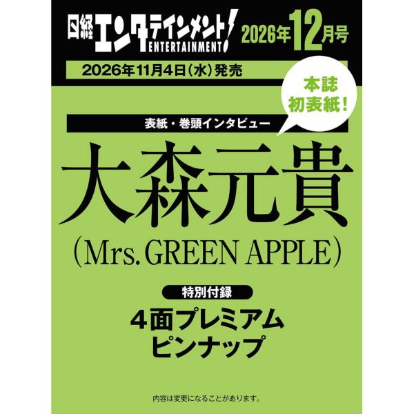 [本/雑誌]/日経エンタテインメント! 2026年12月号 【表紙&ピンナップ】 大森元貴 (Mrs. GREEN APPLE)/日経BPマーケティング