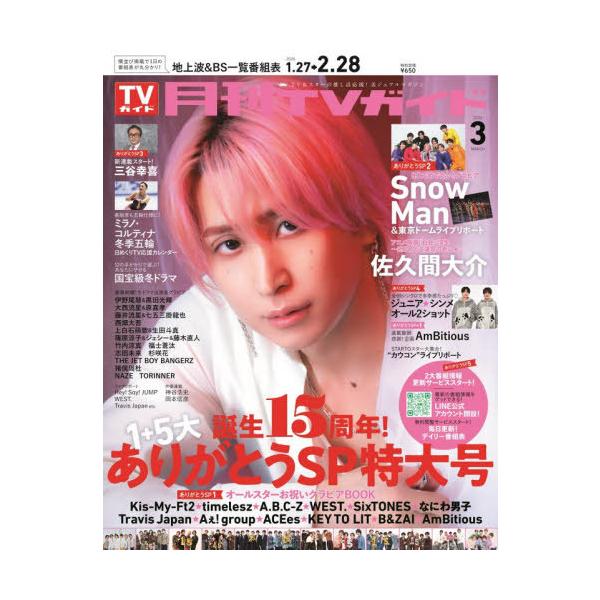 [Release date: January 23, 2026]東京ニュース通信社/月刊TVガイド 関東版 2026年3月号 【表紙】 佐久間大介 (Snow Man)、メディア：BOOK、発売日：2026/01、重量：344g、商品コード...