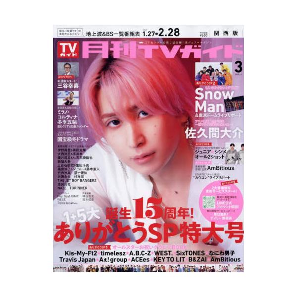 [Release date: January 23, 2026]東京ニュース通信社/月刊TVガイド 関西版 2026年3月号 【表紙】 佐久間大介 (Snow Man)、メディア：BOOK、発売日：2026/01、重量：380g、商品コード...