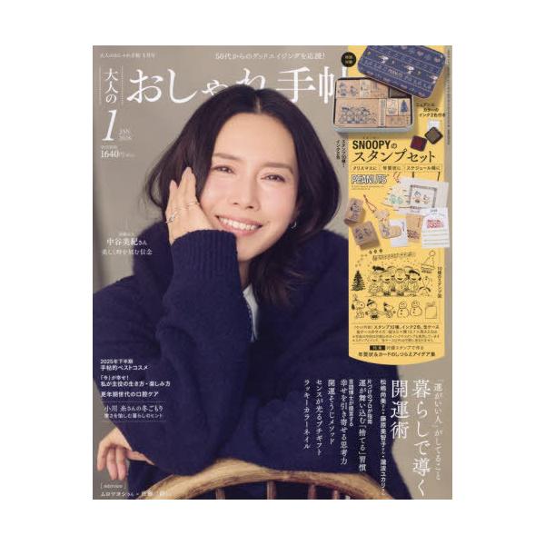 [Release date: December 5, 2025]宝島社/大人のおしゃれ手帖 2026年1月号 【付録】 スヌーピー 缶入りスタンプセット、メディア：BOOK、発売日：2025/12、重量：640g、商品コード：NEOBK-3...