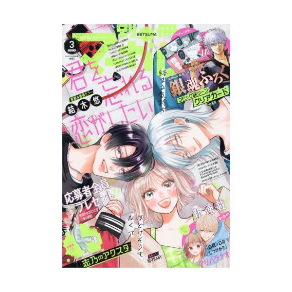 [本/雑誌]/別冊マーガレット 2026年3月号 【表紙】 君を忘れる恋がしたい 【付録】 銀魂 迷シーンクリアカード/集英社
