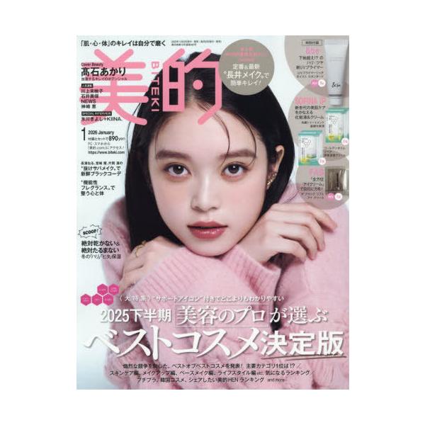 [Release date: November 21, 2025]小学館/美的 (BITEKI) 2026年1月号 [通常版] 【表紙】 高石あかり 【付録】 &amp;be 新UVプライマー、SOFINA iP 化粧液&amp;クリーム、...