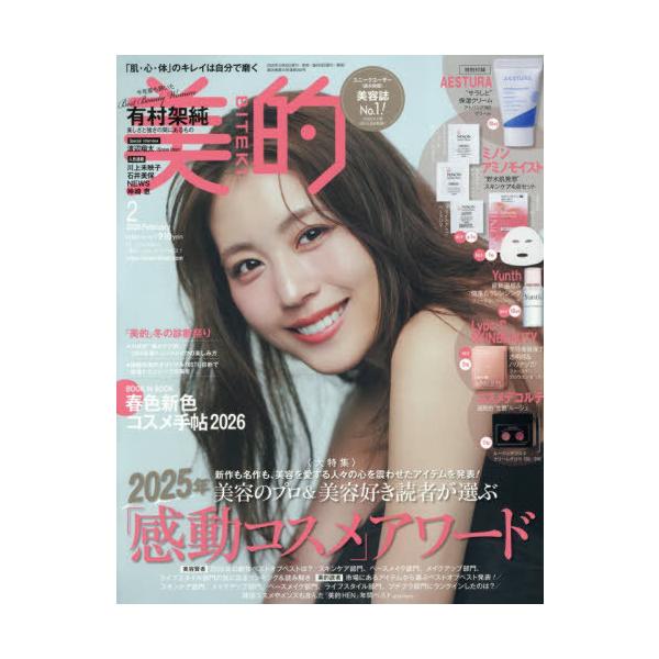 [Release date: December 22, 2025]小学館/美的 (BITEKI) 2026年2月号 [通常版] 【付録】 AESTURA保湿クリーム、ミノン アミノモイスト スキンケア4点セット、Yunthクレンジング、Ly...