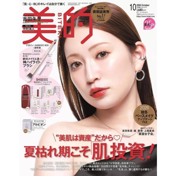 [本/雑誌]/[新品/定価販売] 美的 (BITEKI) 2026年10月号 【表紙】 吉田朱里 【付録】 ハイライトブラシ、SHISEIDO 美容液&化粧液&薬用クリーム ほか/小