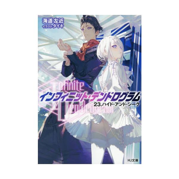 本/雑誌]/Infinite Dendrogram -インフィニット・デンドログラム- 23
