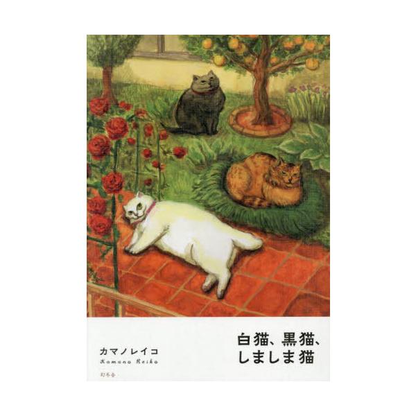 [本/雑誌]/白猫、黒猫、しましま猫/カマノレイコ/著