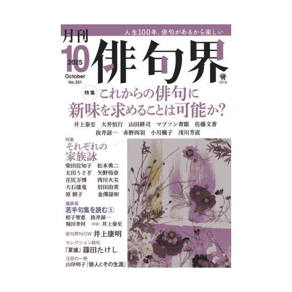 [本/雑誌]/俳句界 2025年10月号/文學の森(雑誌)