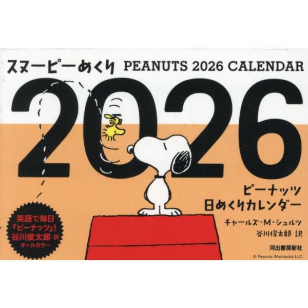 エポック社 ピーナッツカレンダー 2015 スヌーピー エポック社 ピーナッツカレンダー 2015 スヌーピー 楽天市場