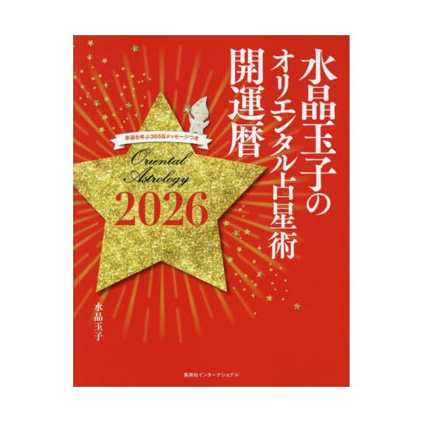 [Release date: September 13, 2025]水晶玉子/著/水晶玉子のオリエンタル占星術 2026 幸運を呼ぶ365日メッセージつき 開運暦、メディア：BOOK、発売日：2025/09、重量：470g、商品コード：NE...