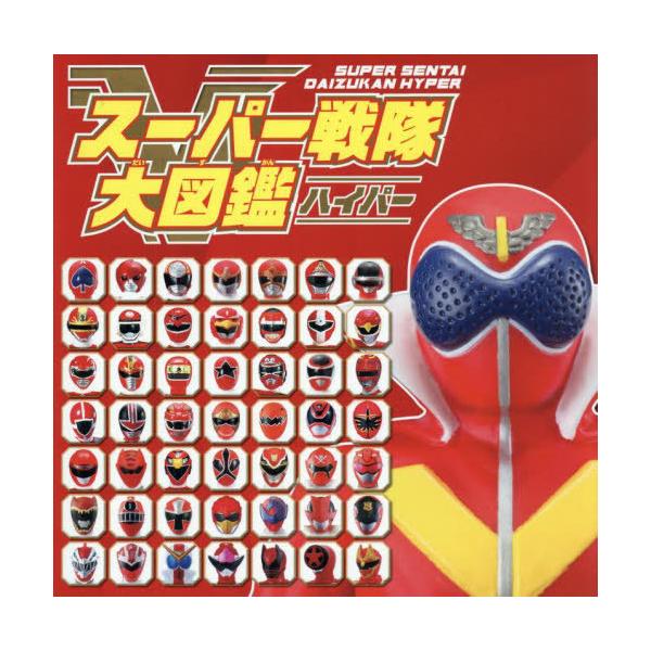 [本/雑誌]/スーパー戦隊大図鑑ハイパー/ポプラ社(単行本・ムック)
