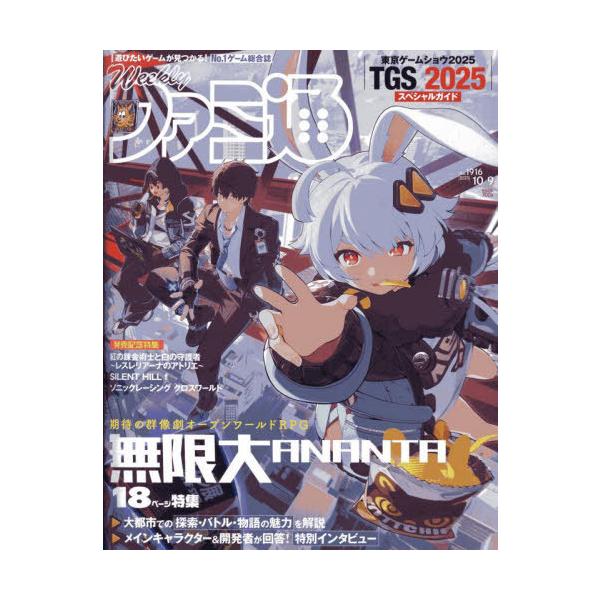 [本/雑誌]/週刊ファミ通 2025年10月9日号 【表紙】 無限大ANANTA/KADOKAWA(雑誌)