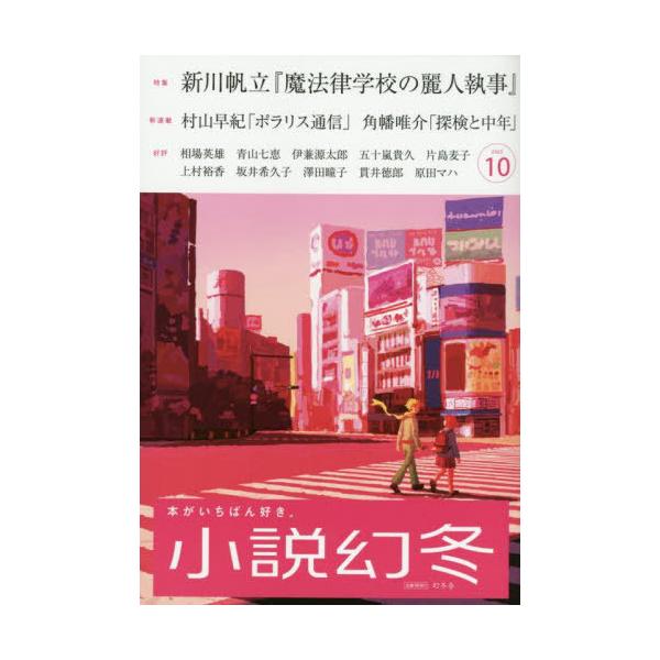 [本/雑誌]/小説幻冬 2025年10月号 【特集】 新川帆立/幻冬舎(雑誌)