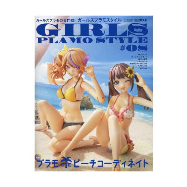 【送料無料】[本/雑誌]/ガールズプラモスタイル #8 【特集】 プラモDEビーチコーディネイト (ホビージャパンMOOK)/ホビージャパン