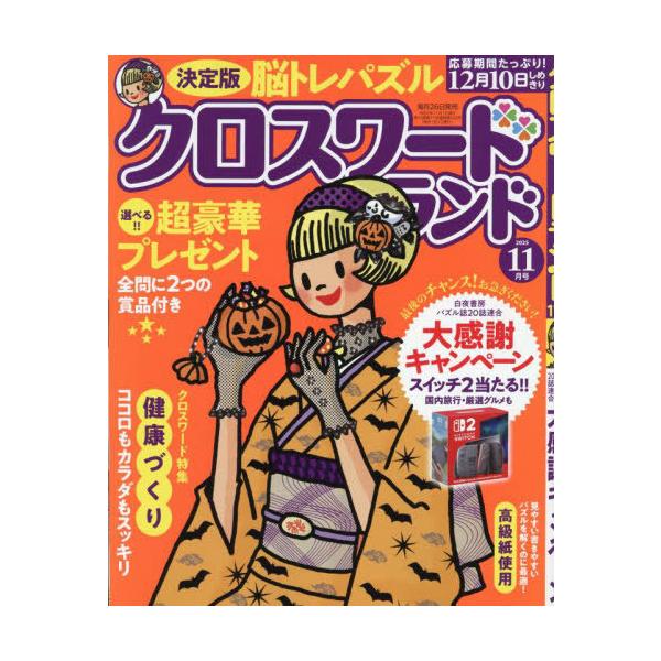 [本/雑誌]/クロスワードランド 2025年11月号/白夜書房(雑誌)