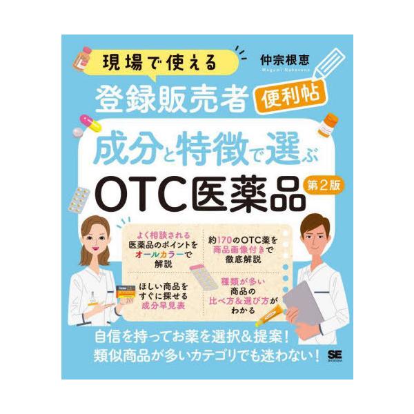 [Release date: September 19, 2025]仲宗根恵/著/現場で使える新人登録販売者便利帖成分と特徴で選ぶOTC医薬品、メディア：BOOK、発売日：2025/09、重量：500g、商品コード：NEOBK-313749...