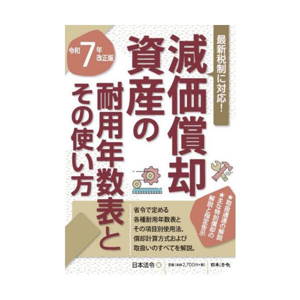 【送料無料】[本/雑誌]/減価償却資産の耐用年数表とその使い方 令和7年改正版/日本法令/編