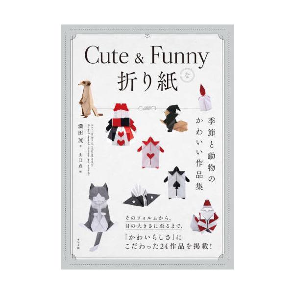 【送料無料】[本/雑誌]/Cute &amp; Funnyな折り紙 季節と動物のかわいい作品集/満田茂/著 山口真/編