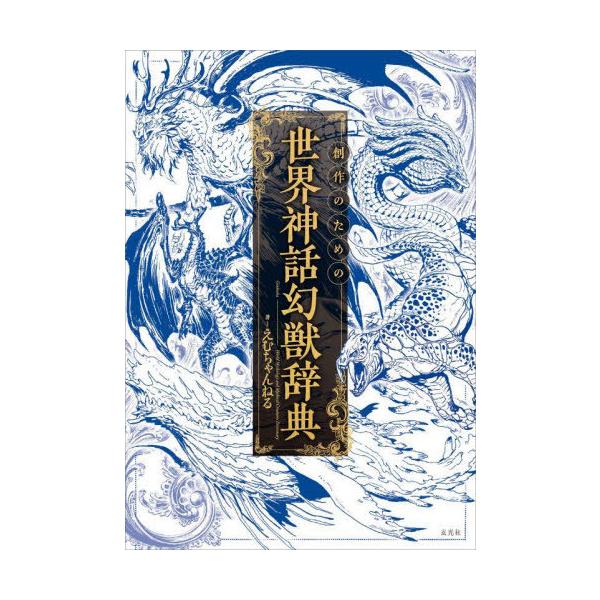 【中古】創作のための世界神話幻獣辞典 (「創作のための」シリーズ)