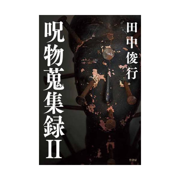 [本/雑誌]/呪物蒐集録 2/田中俊行/著