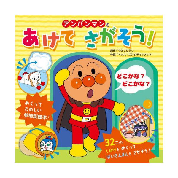 [本/雑誌]/アンパンマンとあけてさがそう!/やなせたかし/原作 トムス・エンタテインメント/作画