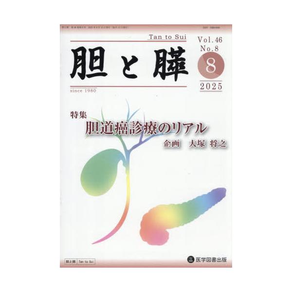 【送料無料】[本/雑誌]/胆と膵 46-8/医学図書出版
