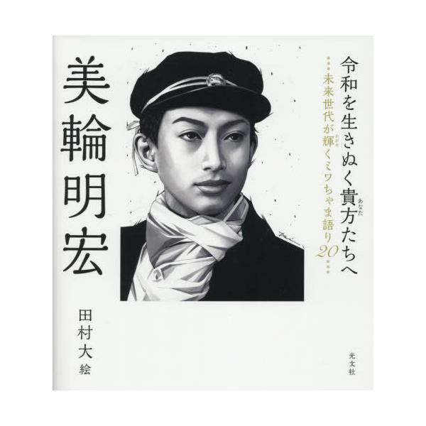 [Release date: September 20, 2025]美輪明宏/著 田村大/絵/令和を生きぬく貴方たちへ 未来世代が輝くミワちゃま語り20、メディア：BOOK、発売日：2025/09、重量：340g、商品コード：NEOBK-3...