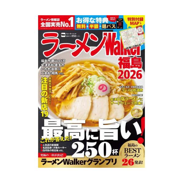 [本/雑誌]/ラーメンWalker福島 2026 (ウォーカームック)/角川アスキー総合研究所