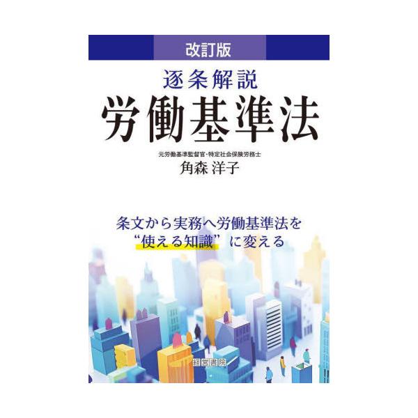 [Release date: September 28, 2025]角森洋子/著/逐条解説労働基準法、メディア：BOOK、発売日：2025/09、重量：500g、商品コード：NEOBK-3137986、JANコード/ISBNコード：9784...