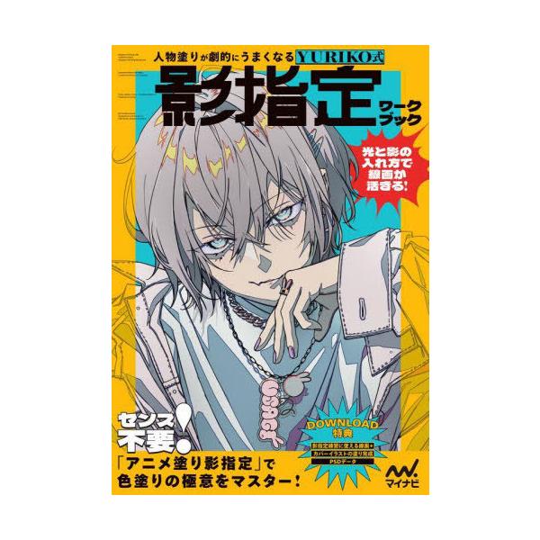 [Release date: September 21, 2025]YURIKO/著/人物塗りが劇的にうまくなるYURIKO式影指定ワークブック、メディア：BOOK、発売日：2025/09、重量：476g、商品コード：NEOBK-31379...