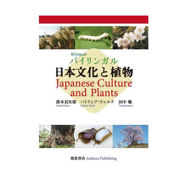 【送料無料】[本/雑誌]/バイリンガル日本文化と植物/鈴木貢次郎/著 パトリシア・ウェルチ/著 田中聡/著