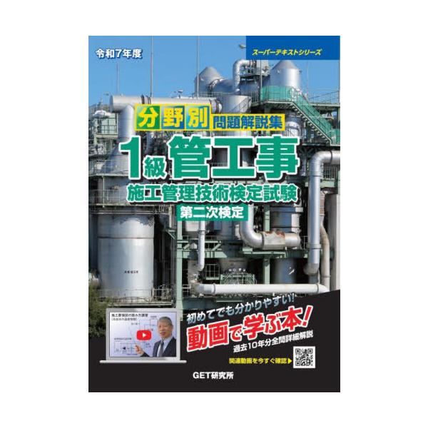 本/雑誌]/分野別問題解説集1級管工事施工管理技術検定試験第二次検定