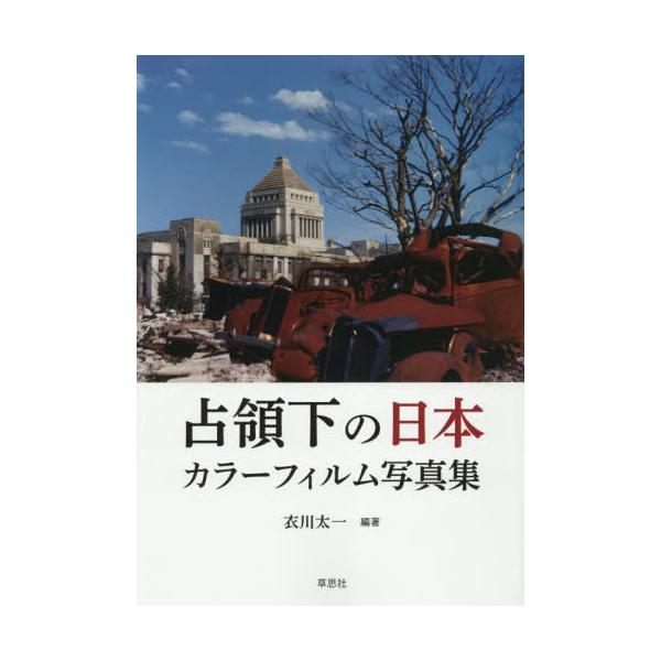 【送料無料】[本/雑誌]/占領下の日本 カラーフィルム写真集/衣川太一/編著