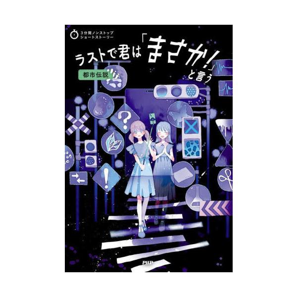 [Release date: September 24, 2025]PHP研究所/編/ラストで君は「まさか!」と言う 都市伝説 (3分間ノンストップショートストーリー)、メディア：BOOK、発売日：2025/09、重量：340g、商品コード...